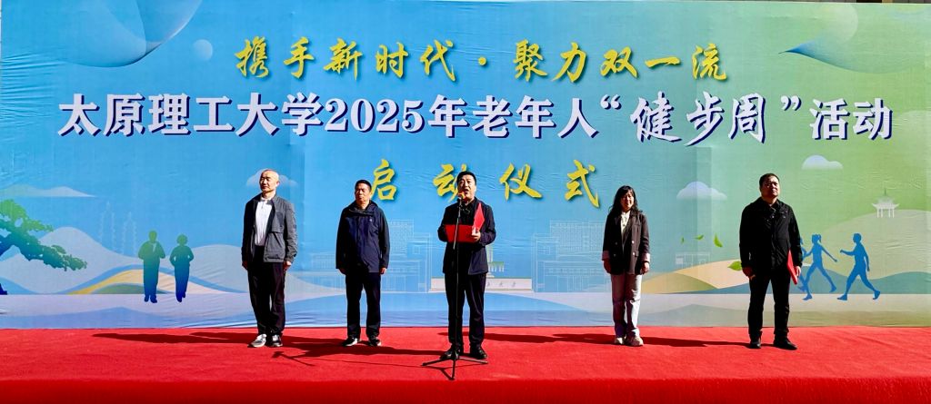 我校举办2025年“携手新时代 聚力‘双一流’” 老年人健步周活动启动仪式